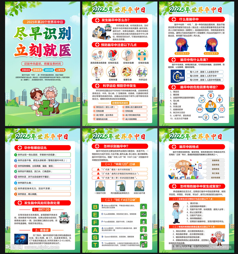 2025世界卒中日