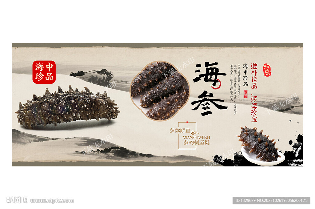海參海報(bào)