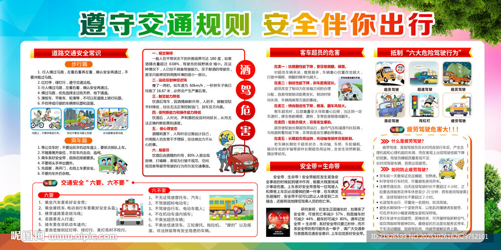 交通安全宣傳欄