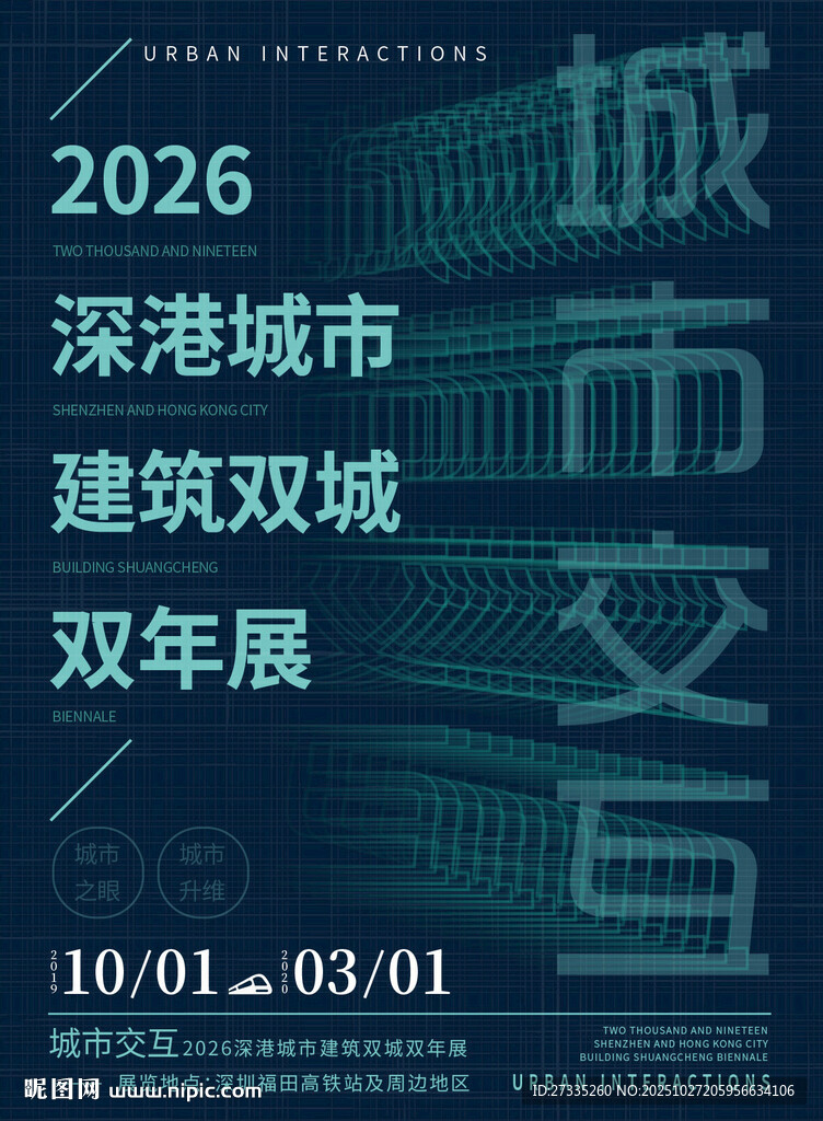 2026深港城市建筑雙年展