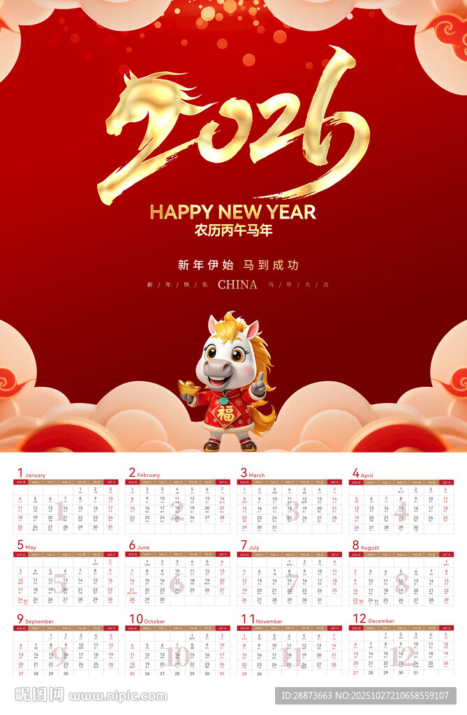 馬年掛歷海報(bào)