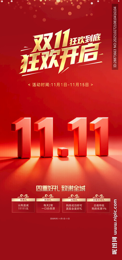 雙11海報(bào)設(shè)計(jì)