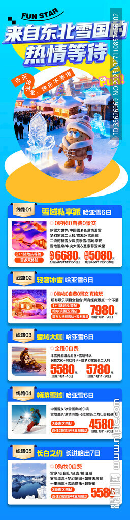 東北雪鄉(xiāng)旅游海報(bào)合集長(zhǎng)圖