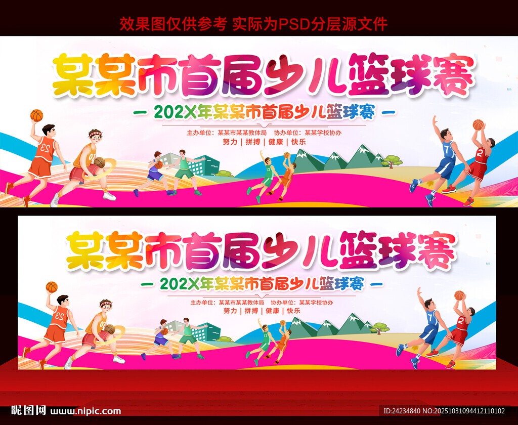 少兒籃球比賽展板