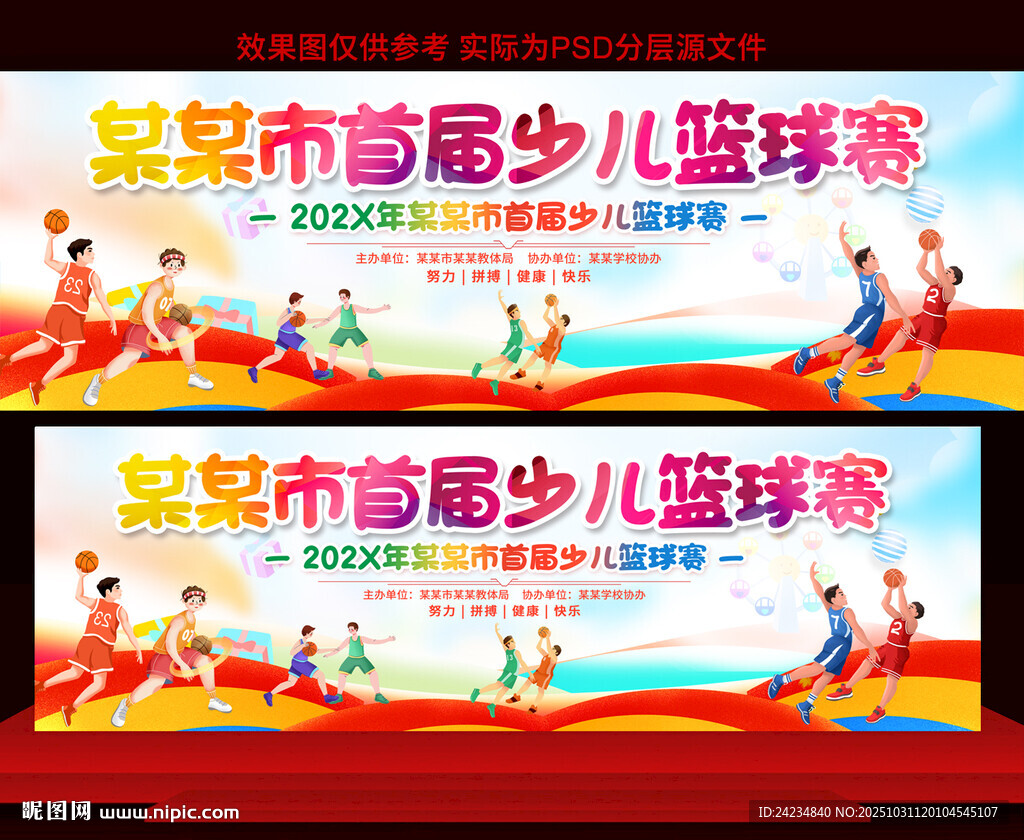 少兒籃球比賽展板