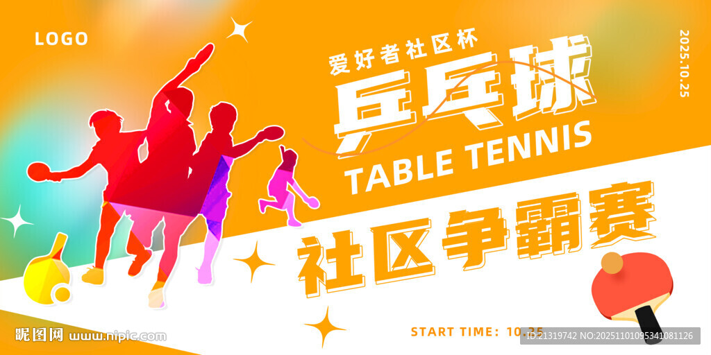 乒乓球比賽海報