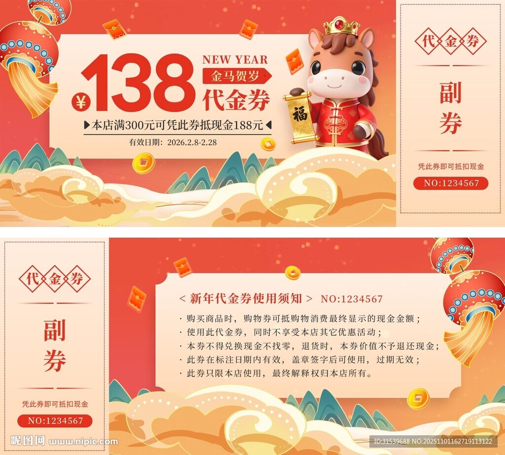 2026馬年新年春節(jié)促銷代金券