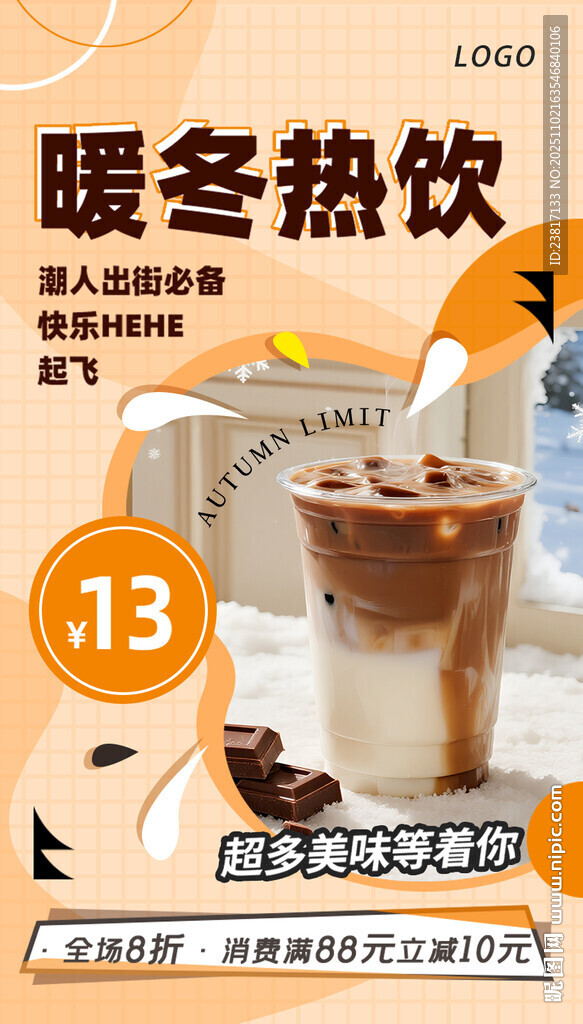 暖冬熱飲 開(kāi)啟溫暖模式