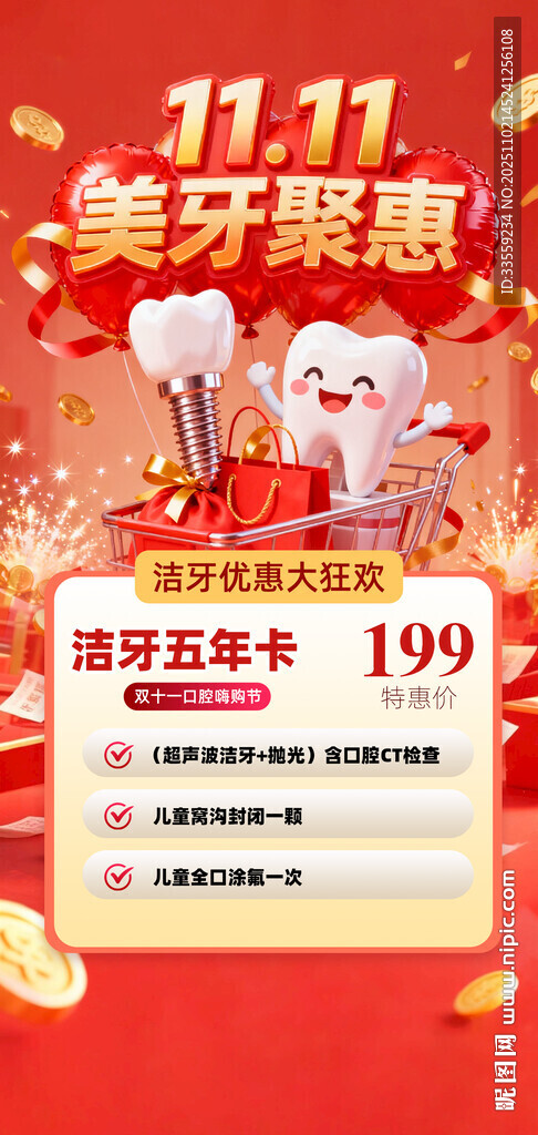 口腔雙十一潔牙促銷海報(bào)