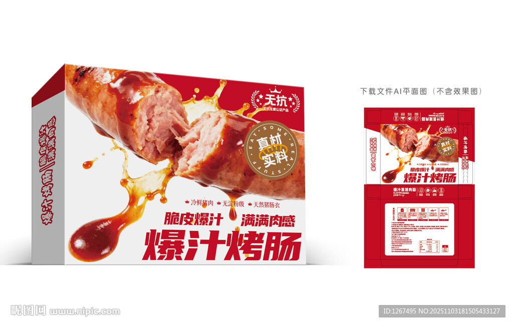 爆汁烤腸包裝