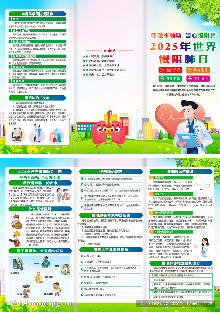 2025年世界慢阻肺日折頁(yè)