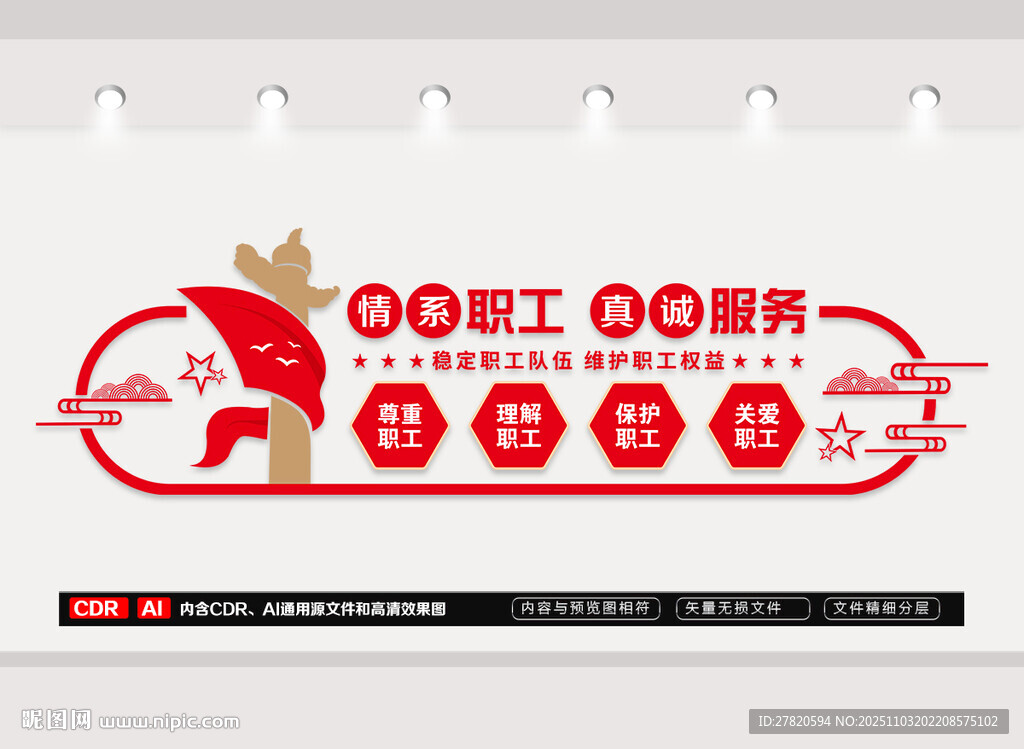 情系職工真誠服務(wù)文化墻
