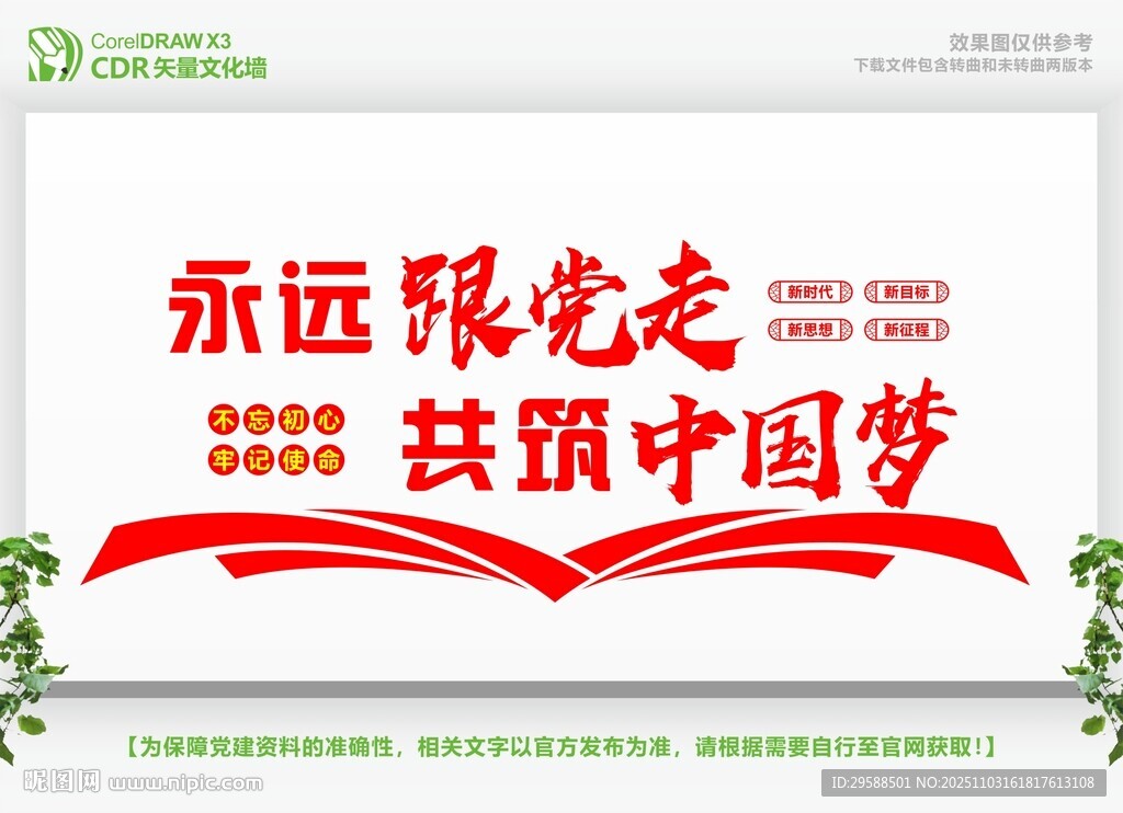 永遠(yuǎn)跟黨走共筑中國(guó)夢(mèng)標(biāo)語(yǔ)