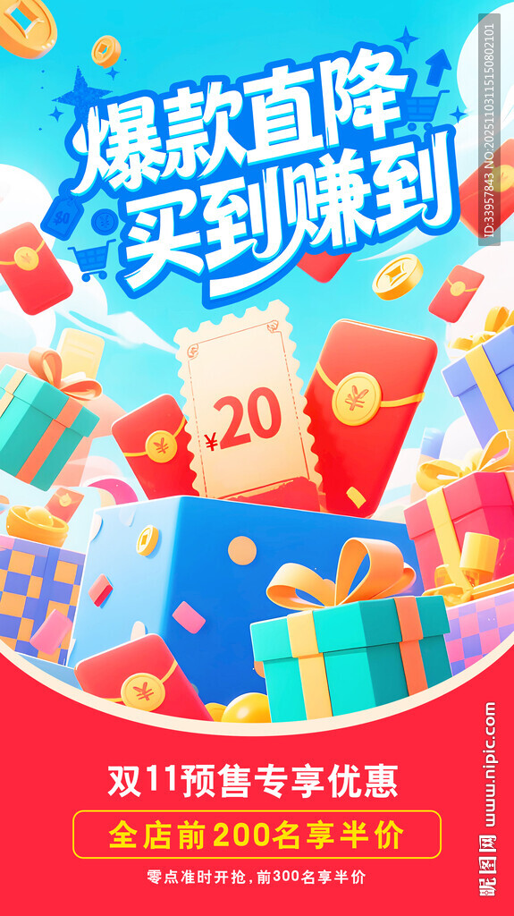 爆款直降買到賺到 電商促銷海報(bào)