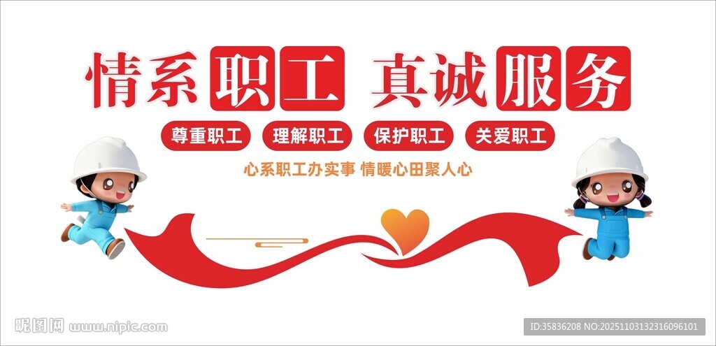 情系職工 真誠(chéng)服務(wù) 文化墻