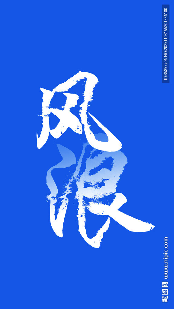 藍色背景風浪書法字