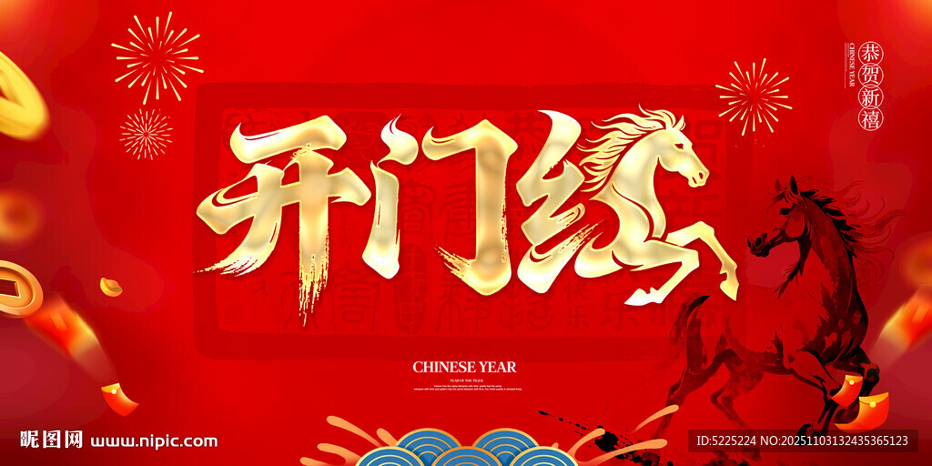 馬年開門紅