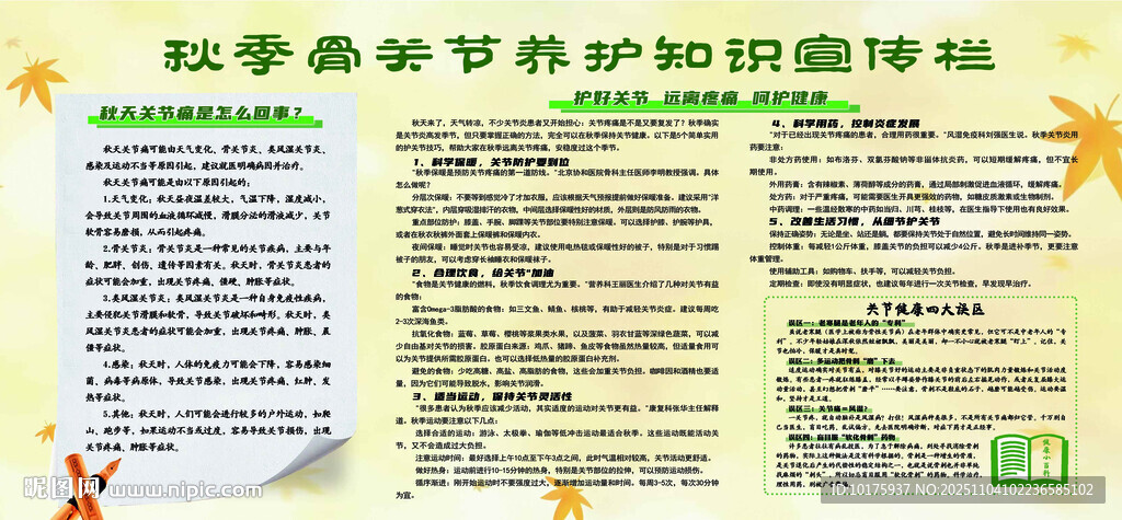 秋季骨關(guān)節(jié)養(yǎng)護(hù)知識(shí)宣傳欄