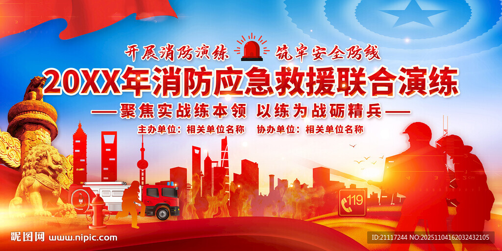 消防應(yīng)急救援演練展板