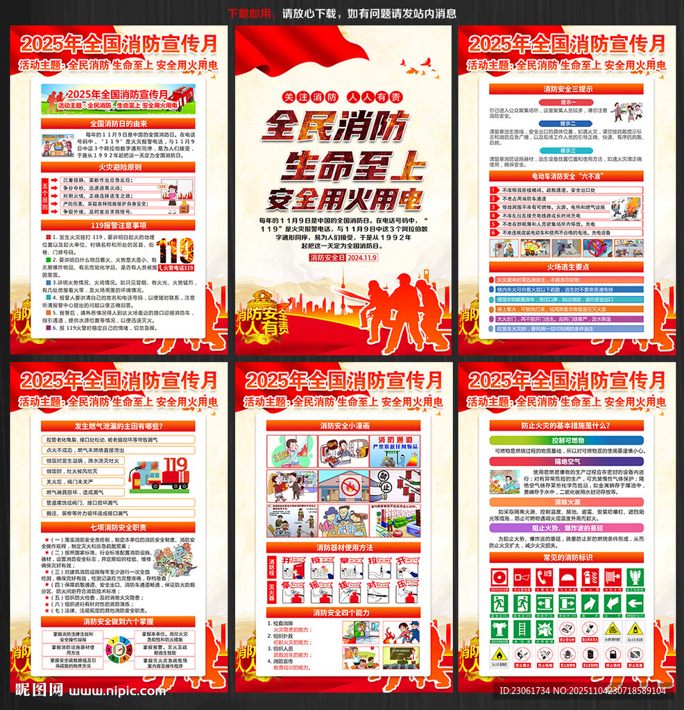 全國(guó)消防日展板