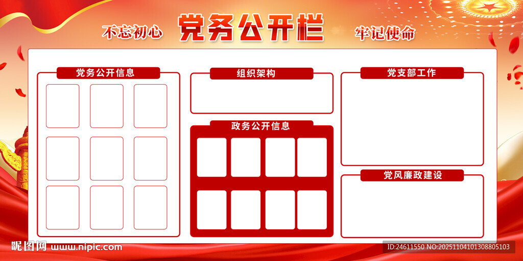 黨務(wù)公開欄模板