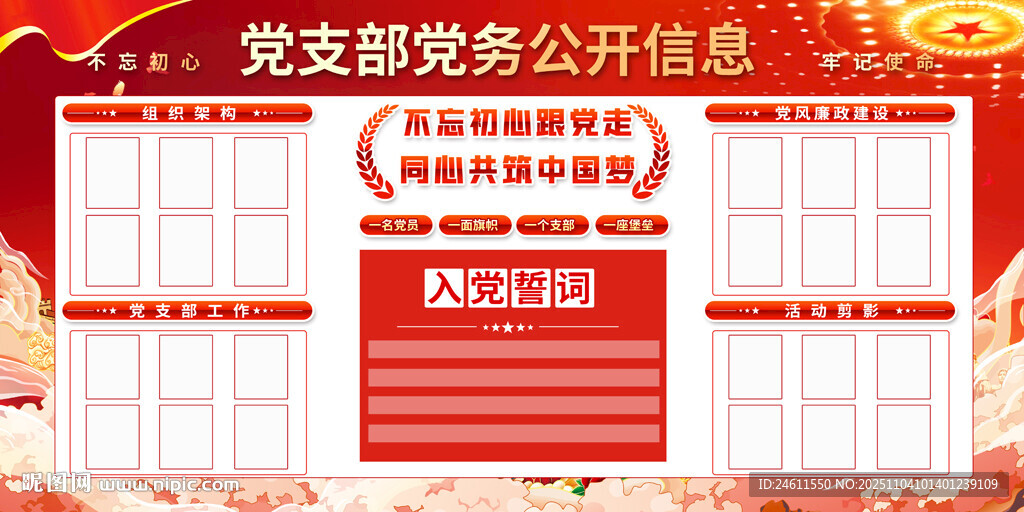 黨支部黨務(wù)公開(kāi)信息欄