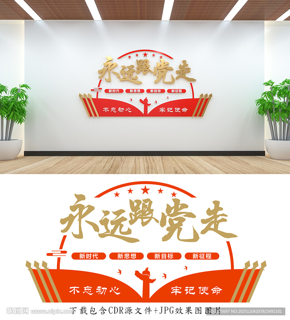 永遠(yuǎn)跟黨走