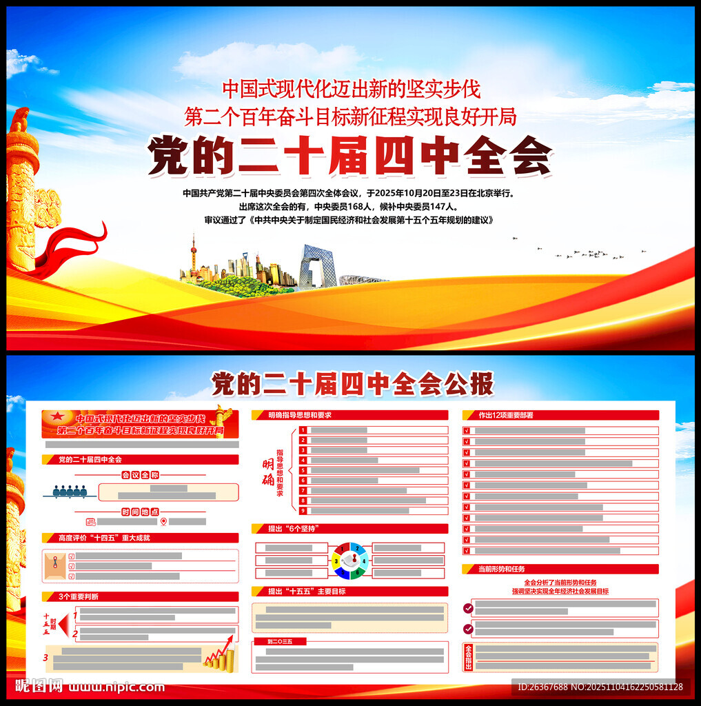 二十屆四中全會(huì)