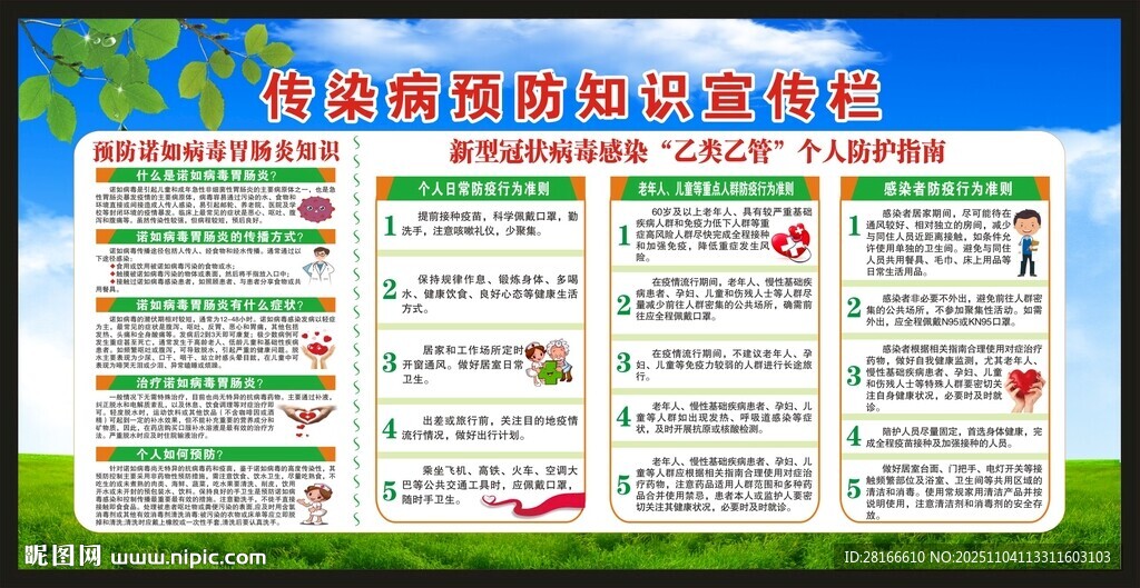 傳染病預防知識宣傳欄
