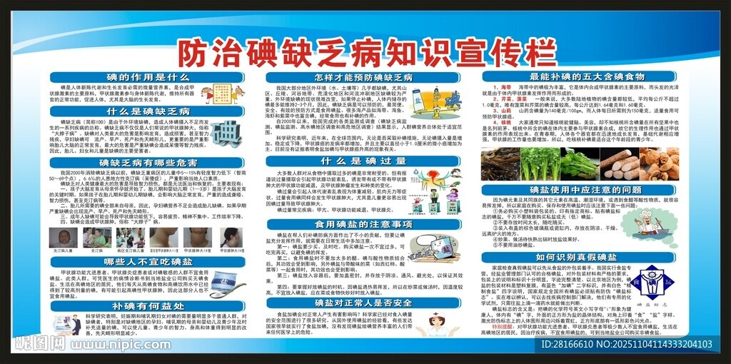 防治碘缺乏病日宣傳欄