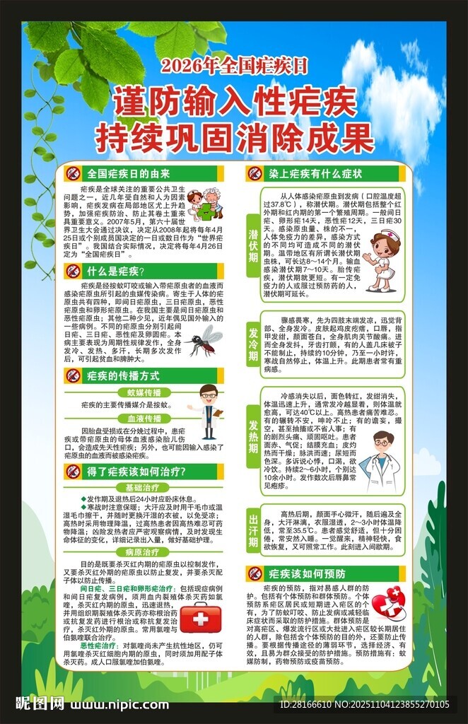 全國瘧疾日海報