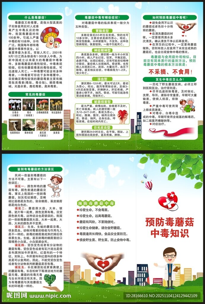 預(yù)防毒蘑菇中毒三折頁