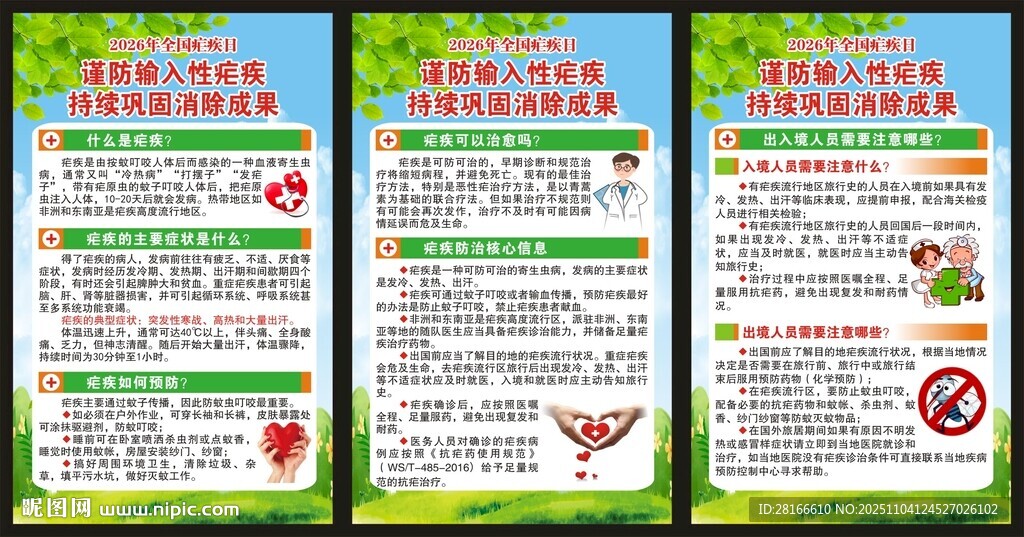 全國瘧疾日展板