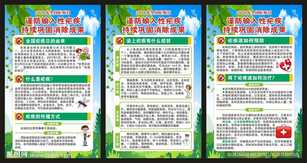 全國瘧疾日展板