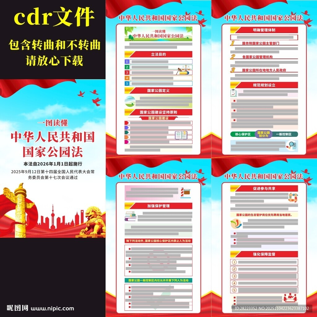 中華人民共和國國家公園法