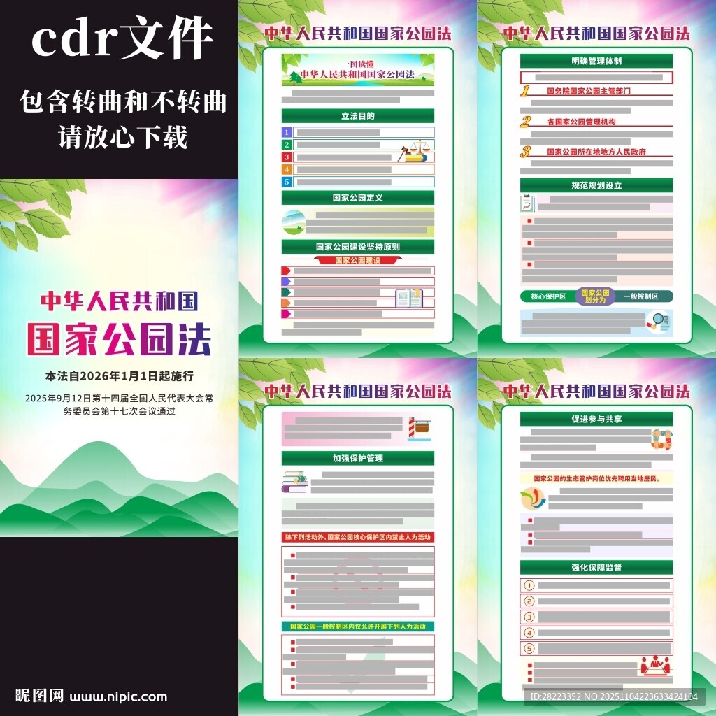 中華人民共和國(guó)國(guó)家公園法宣傳