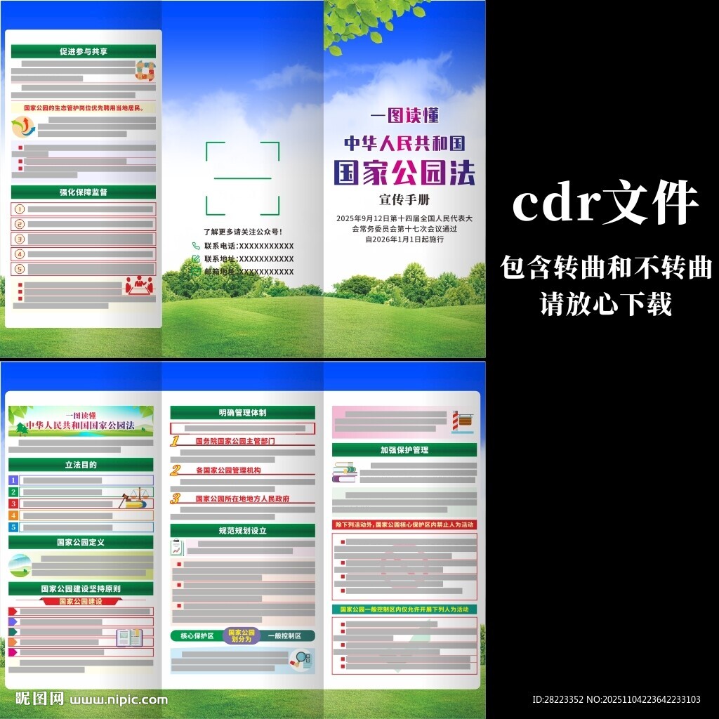 中華人民共和國(guó)國(guó)家公園法三折頁