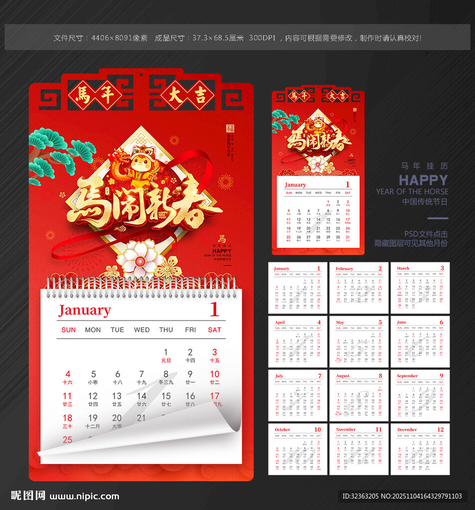 馬年 掛歷
