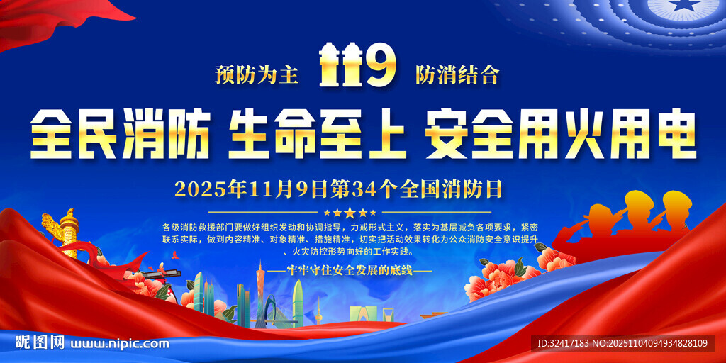 全國消防日宣傳背景