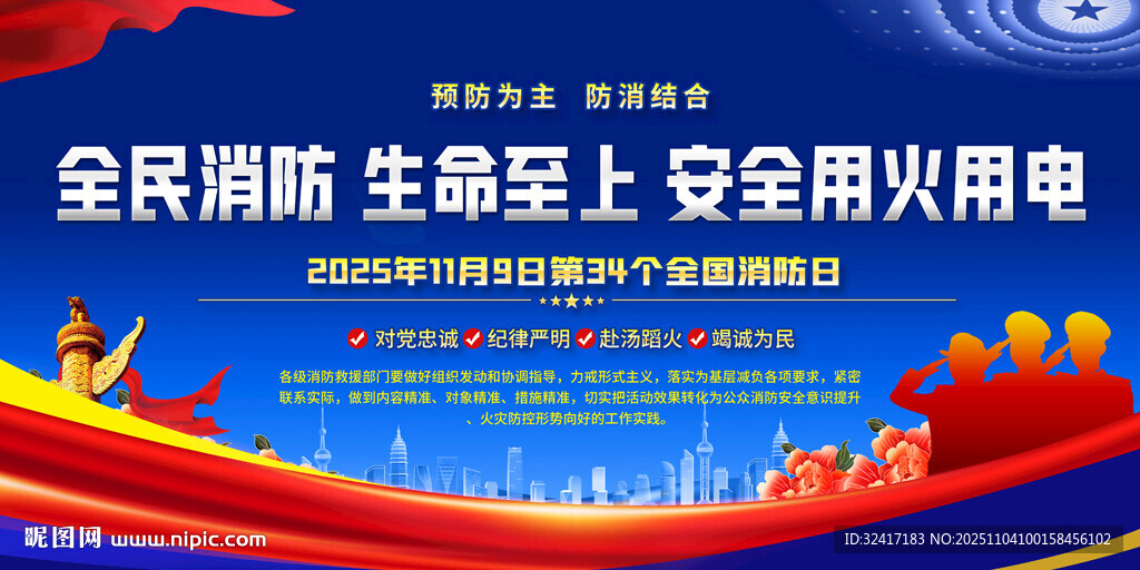 全國(guó)消防日宣傳展板