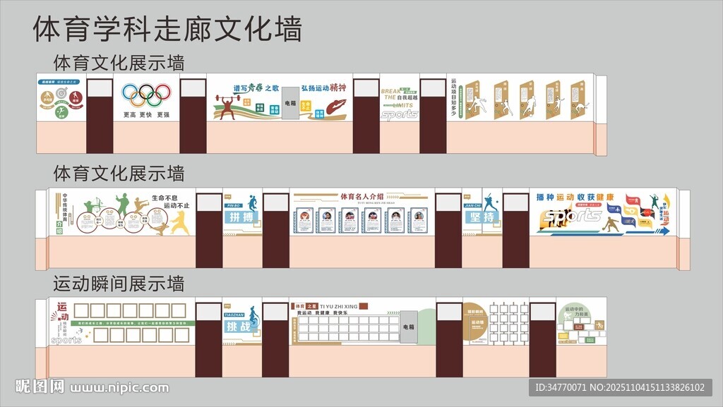 體育學科校園文化墻設計