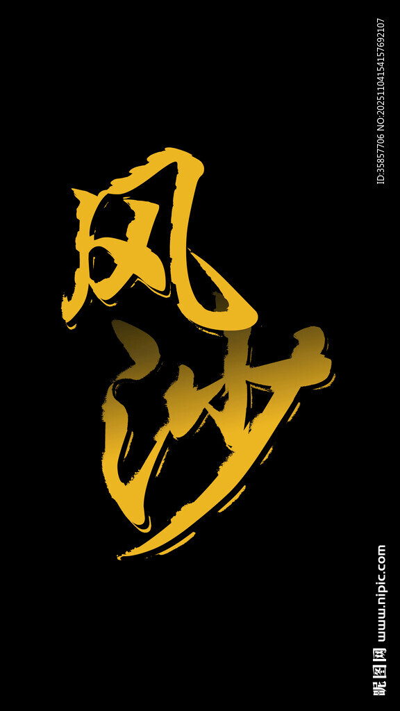 金色風(fēng)沙藝術(shù)字設(shè)計(jì)