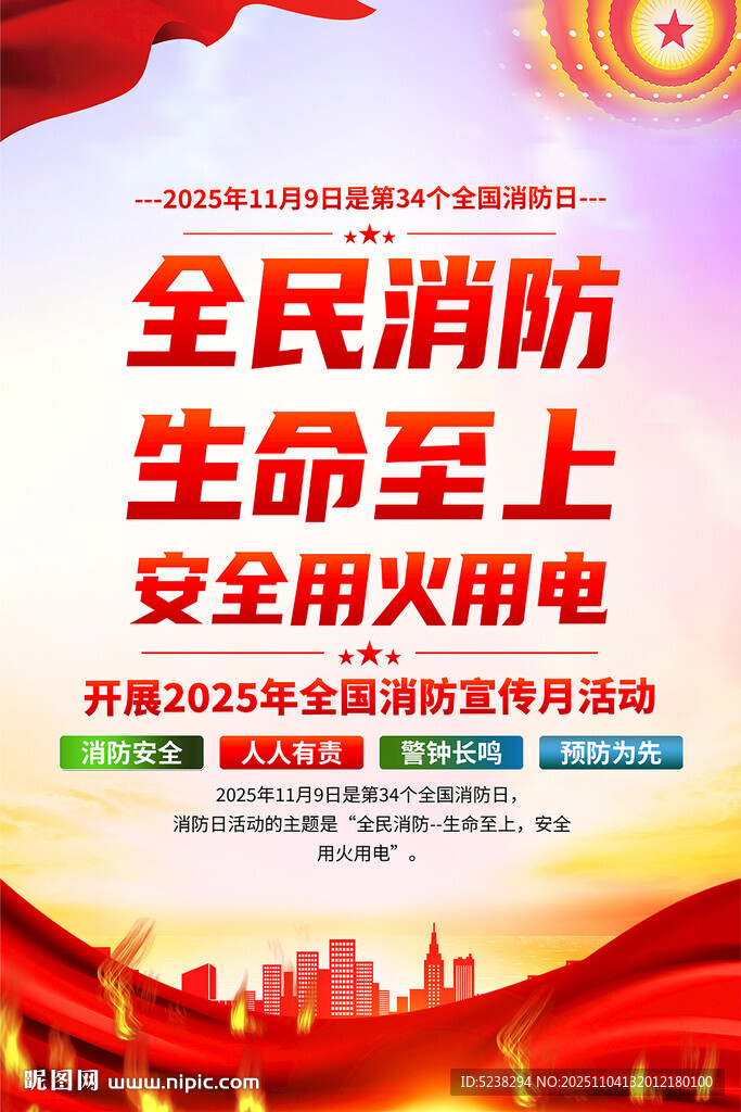 2025年全國(guó)消防日