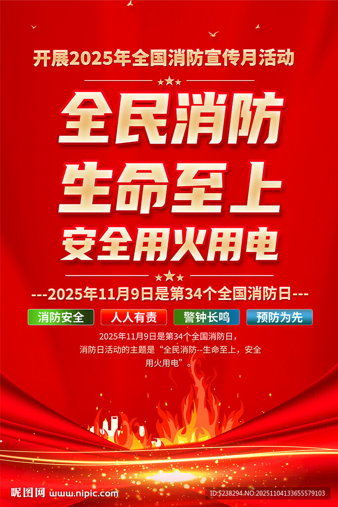 2025年全國消防宣傳月