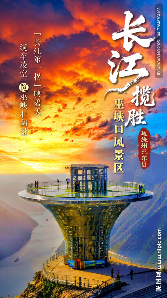 長江攬勝巫峽口壯麗三峽風景海報