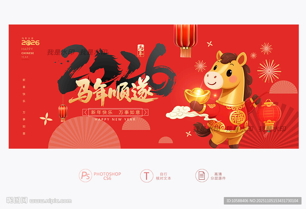 2026馬年