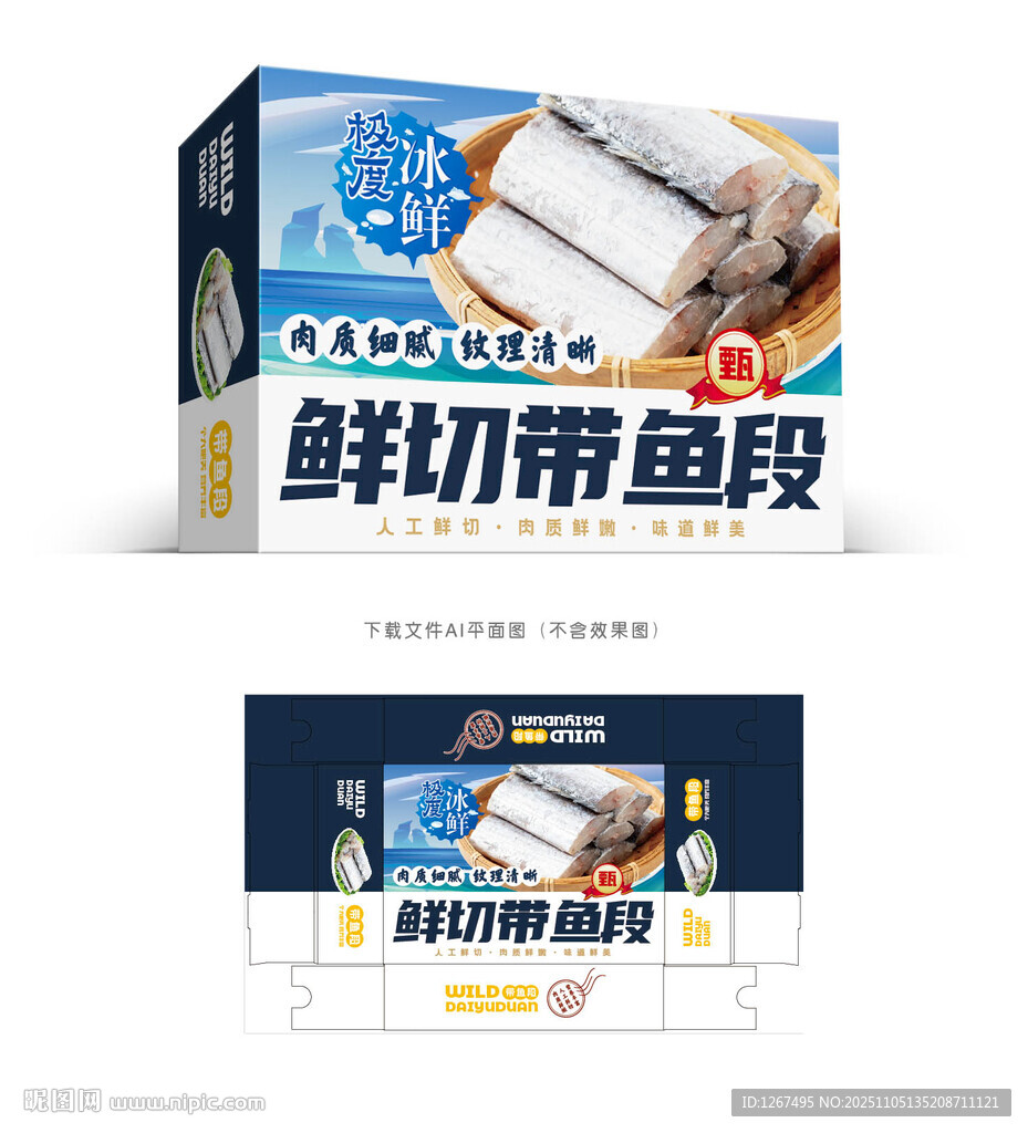 帶魚段包裝