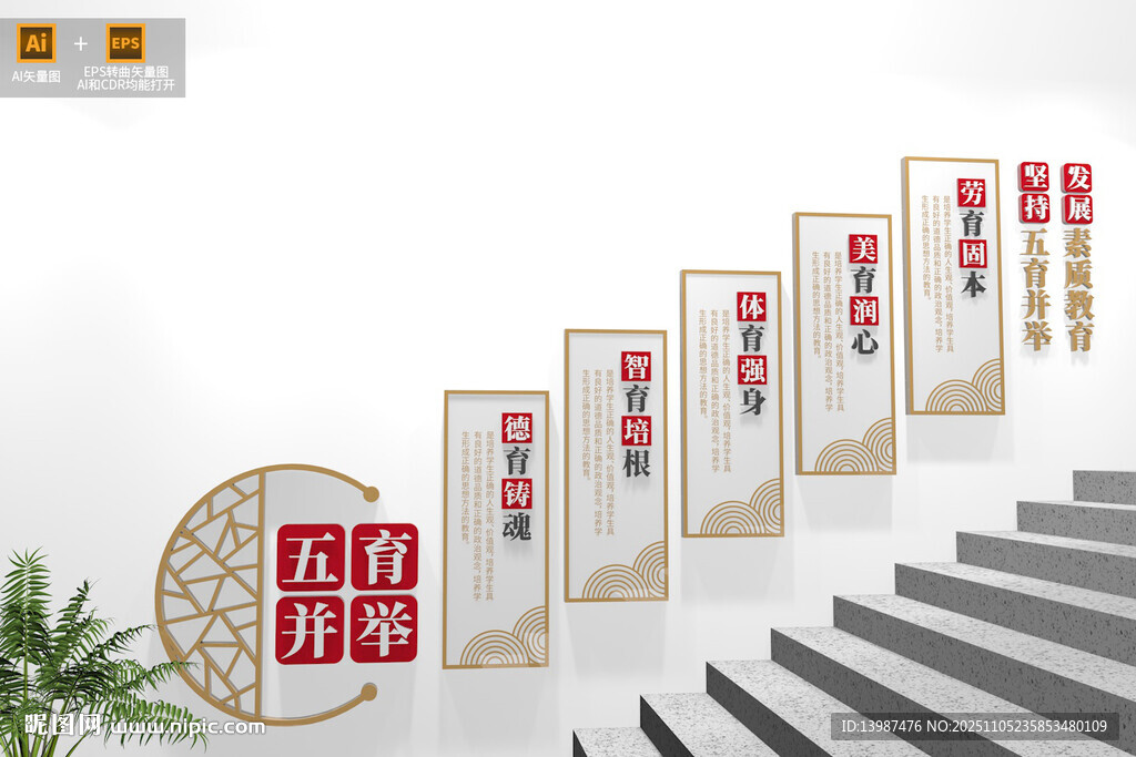 樓梯德智體美勞校園文化墻