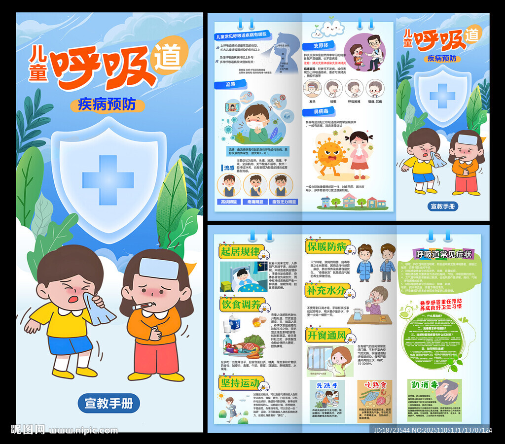 兒童呼吸道疾病預(yù)防宣傳冊三折頁