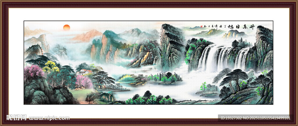 國畫旭日東升山水畫